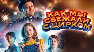 Как мы сбежали с цирком / Circus Noël (2019)