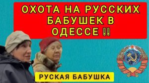 РУССКИЕ БАБУШКИ В ОДЕССЕ СКАЗАЛИ ПРАВДУ!!!!