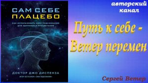 Сам себе плацебо. Часть 1