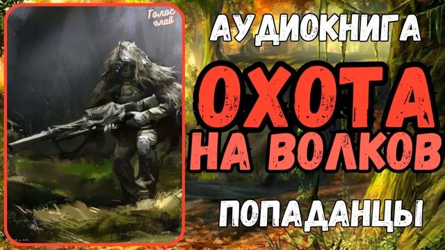 АУДИОРАССКАЗ | ПОПАДАНЕЦ: ОХОТА НА ВОЛКОВ смотреть онлайн
