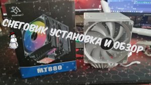 РАСПАКОВКА УСТАНОВКА И ОБЗОР НА КУЛЕР SNOWMAN MT880 WHITE RGB