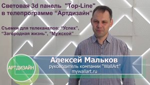 Мы на ТВ! Интерьерная световая 3d панель "Top-Line (light)" в телепрограмме "Артдизайн"