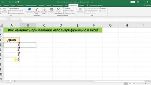 КАК ИЗМЕНИТЬ ПРИМЕЧАНИЕ ИСПОЛЬЗУЯ ФУНКЦИЮ В EXCEL
