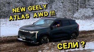 NEW GEELY ATLAS AWD 2024/2025 - А ЧТО НОВОГО ?