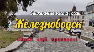 Железноводск. Красота города курорта зимой.