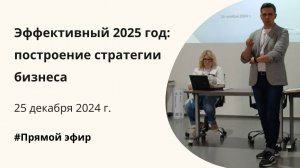 Запись прямого эфира с Олегом Исаевым на тему «Эффективный 2025 год» 25 декабря 2024 г.