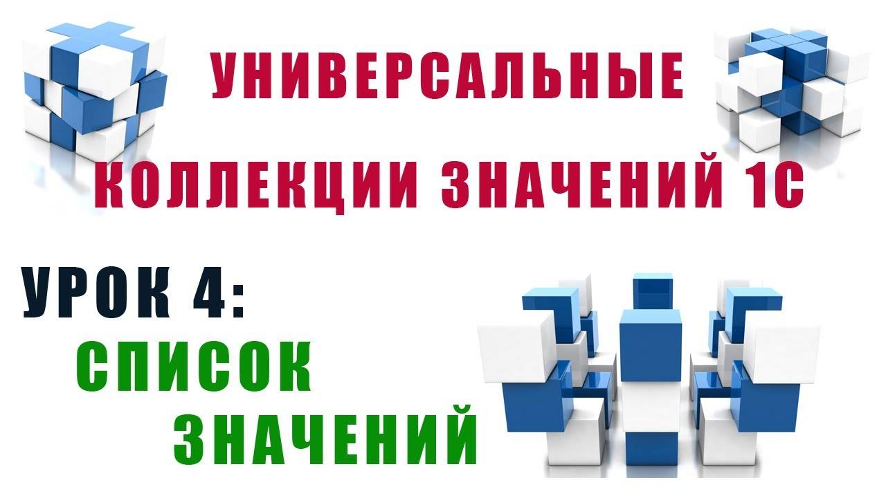 Коллекции значений 1С. Урок №4. Список значений