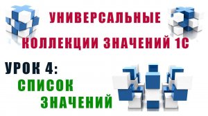 Коллекции значений 1С. Урок №4. Список значений