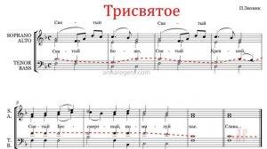 Трисвятое (Святый Боже) П.Звоника -Теноровая партия