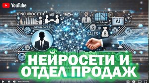 Как и зачем использовать искусственный интеллект в отделе продаж