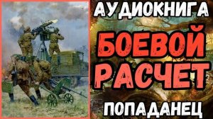 АУДИОРАССКАЗ | ПОПАДАНЕЦ: БОЕВОЙ РАСЧЕТ