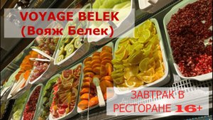 VOYAGE BELEK (Вояж Белек) Декабрь 24год ЗАВТРАК В РЕСТОРАНЕ Degusto Adult 16+