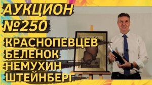 Аукцион ArtSale.info № 250. Краснопевцев, Беленок, Немухин, Рабин, Штейнберг. 25.12.2024–14.01.2025