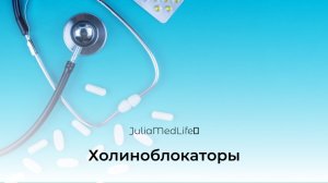 Холиноблокаторы