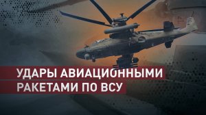 Экипаж Ка-52М уничтожил опорный пункт ВСУ в курском приграничье