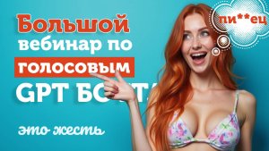 Как зарабатывать на голосовых GPT-ботах без навыков в IT уже сегодня!