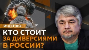 Ростислав Ищенко. Диверсии в РФ и уголовный срок для Зеленского