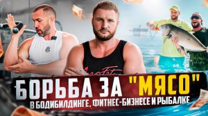 Тесты оптимальных тренажеров для фитнес клуба с Александром Барбашиным. Рыбалка с YAKI IFBB PRO