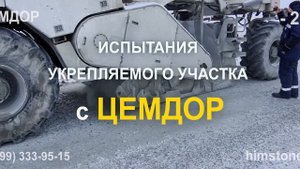 Укрепление дорог в условиях низких температур. Добавка Цемдор