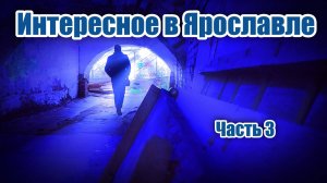 Интересное в Ярославле. Часть 3