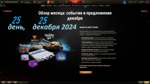 25 день открытия подарков от Wargaming. Прокачка йоха: M-IV-V. И прохождение ежедневных миссий!