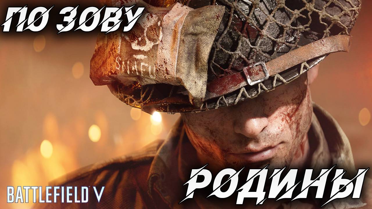 ПО ЗОВУ РОДИНЫ! | Battlefield 5 | #1