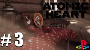 Atomic Heart / ПОЛНОЕ ПРОХОЖДЕНИЕ # 3