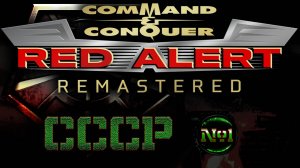 Red Alert Remastered СССР #1