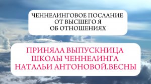 Ченнелинговое послание от Высшего Я об отношениях || Автор: Раиса Сайко