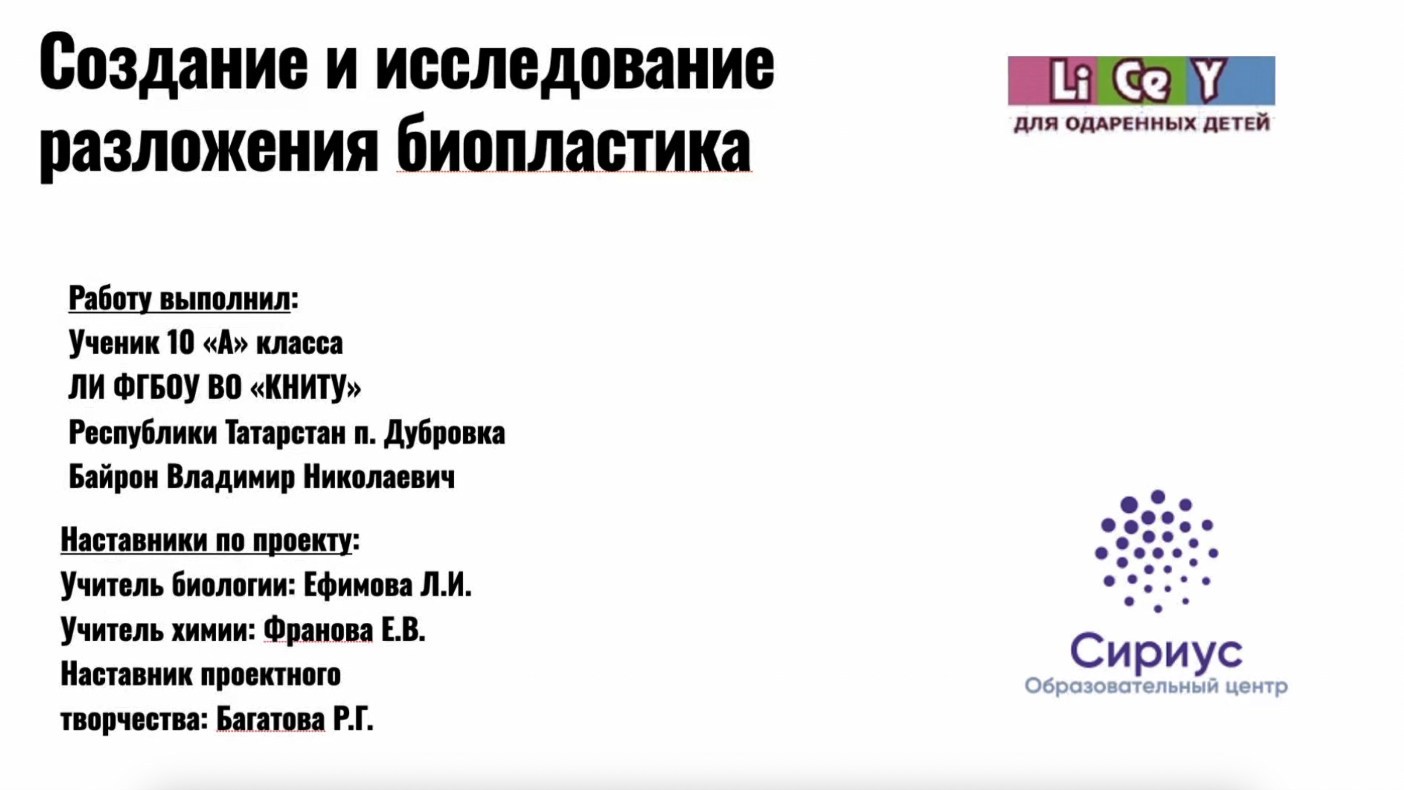 Байрон ВН_ Создание и исследование разложения биопластика из органических отходов