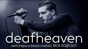 🌲 Deafheaven:  как хипстеры принесли black metal в массы | ХВОЯ ПОДКАСТ