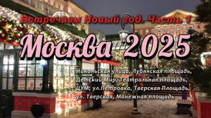 Новогодняя Москва 2025. Прогулка по волшебным улицам столицы