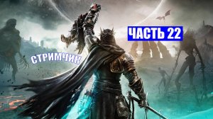 ПОЛНОЕ ПРОХОЖДЕНИЕ LORDS OF THE FALLEN  - ЧАСТЬ 22