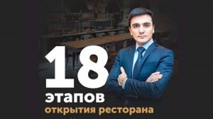 18 этапов открытия ресторана. 2 часть