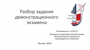 Разбор задания демонстрационного экзамена