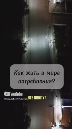 Как жить в мире потребления?