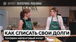 Меренговый рулет с юристом Екатериной Лобзиной