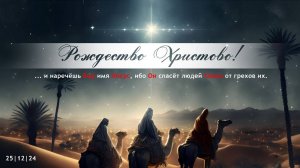 Рождественское Богослужение || 25.12.2024