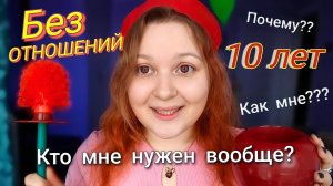 АСМР 10 ЛЕТ БЕЗ ОТНОШЕНИЙ 💔🥺 Почему? Как живу? Как справляюсь? ASMR болталка и близкий шепот 🤤💤