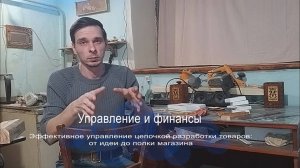 Эффективное управление цепочкой разработки товаров:  от идеи до полки магазина