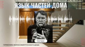 Язык частей ДОМА. Енин Герман. Гармоника. #дизайнер #дом