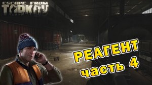 Реагент (часть 4) | Лыжник | Escape From Tarkov (0.15.2)