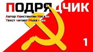 Подрядчик, глава 1 (аудиокнига)