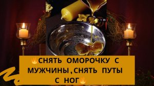 🔥Снять оморочку с мужчины.Снять путы с ног