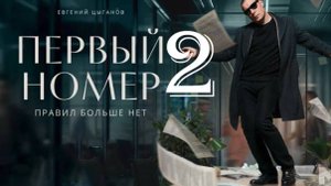 Первый номер 2 сезон 1,2,3,4 серия (2025)