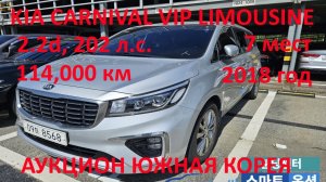 KIA CARNIVAL 2.2D AT VIP 7-МЕСТ LIMOUSINE. АУКЦИОНЫ ЮЖНАЯ КОРЕЯ 2023 (КИА КАРНИВАЛ ВИП ЛИМУЗИН)