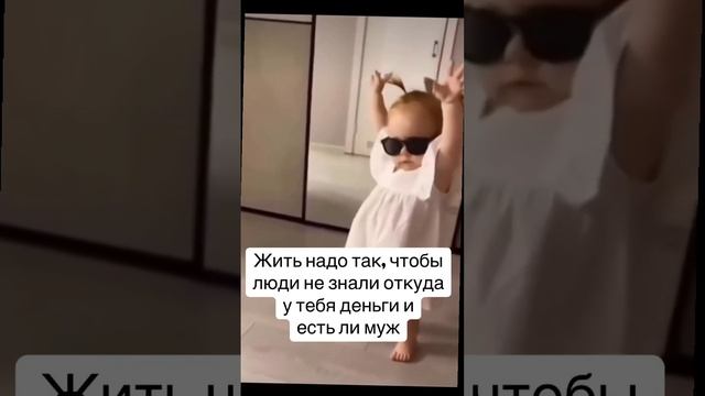 Жить надо так, чтобы не знали откуда у тебя деньги и есть ли муж