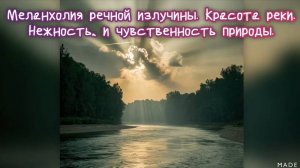 Меланхолия речной излучины. Красота реки. 
Нежность, и чувственность природы. Премьера трека!!!