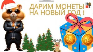 ХАМСТЕР КОМБАТ ПРИЗЫ уже в эту пятницу (27.12) УСПЕЙ УСПЕЙ УСПЕЙ