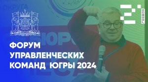 ФОРУМ УПРАВЛЕНЧЕСКИХ КОМАНД 2024